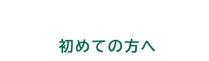 BEGINNER 初めての方へ