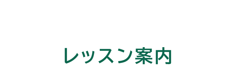 LESSON レッスン案内