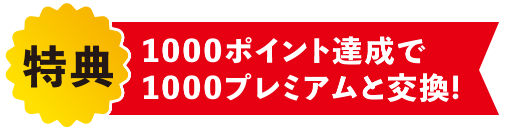 特典！1000ポイント達成で1000プレミアムと交換!